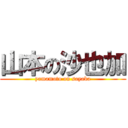 山本の沙也加 (yamamoto on sayaka)