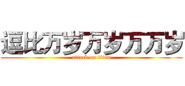 逗比万岁万岁万万岁 (attack on titan)