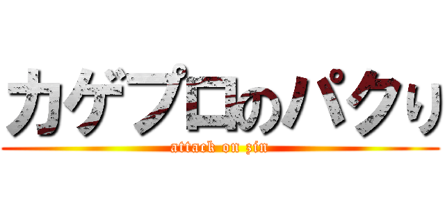 カゲプロのパクり (attack on zin)