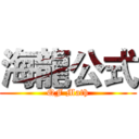 海龍公式 (QF Math)