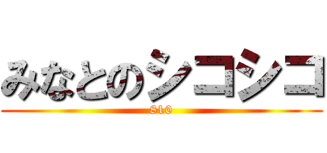 みなとのシコシコ (810)