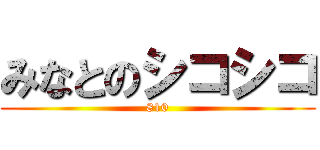 みなとのシコシコ (810)