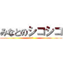 みなとのシコシコ (810)