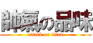 帥氣の品味 (attack on titan)