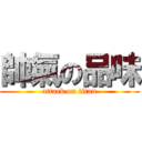 帥氣の品味 (attack on titan)