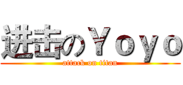 进击のＹｏｙｏ (attack on titan)