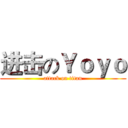 进击のＹｏｙｏ (attack on titan)