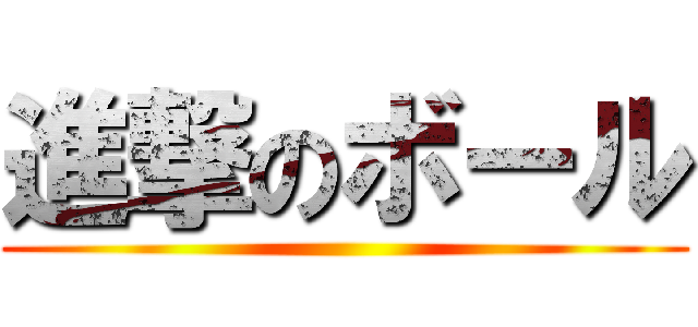 進撃のボール ()