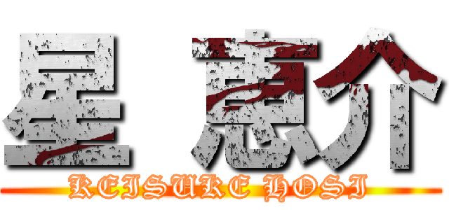 星 恵介 (KEISUKE HOSI)