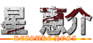 星 恵介 (KEISUKE HOSI)