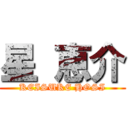 星 恵介 (KEISUKE HOSI)