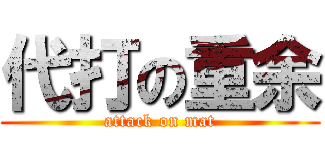 代打の重余 (attack on mat)