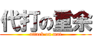 代打の重余 (attack on mat)