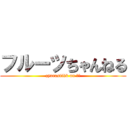 フルーツちゃんねる (zyurasiikk on 中山)