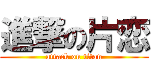 進撃の片恋 (attack on titan)