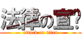 法律の宣传 (attack on titan)