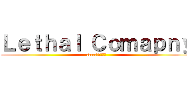 Ｌｅｔｈａｌ Ｃｏｍａｐｎｙ (リーサル・カンパニー)