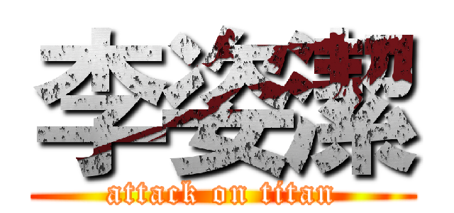 李姿潔 (attack on titan)