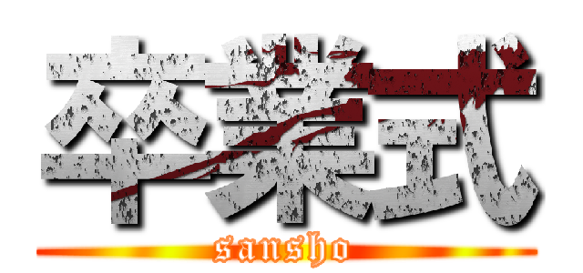 卒業式 (sansho)