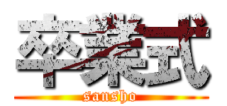 卒業式 (sansho)