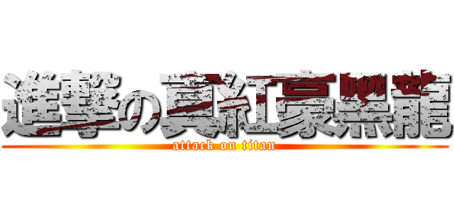 進撃の真紅豪黑龍 (attack on titan)