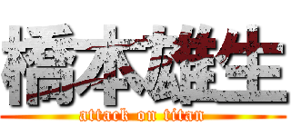 橋本雄生 (attack on titan)