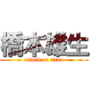 橋本雄生 (attack on titan)