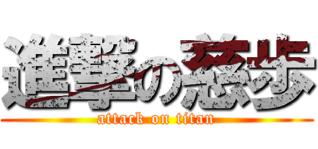 進撃の慈歩 (attack on titan)