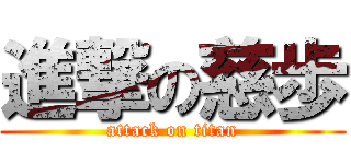 進撃の慈歩 (attack on titan)