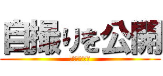 自撮りを公開 (タイムライン)