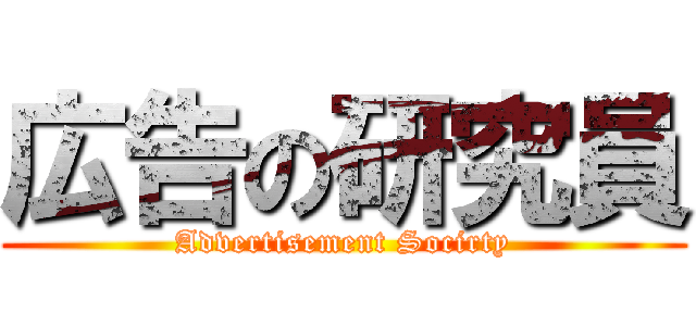 広告の研究員 (Advertisement Socirty)