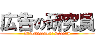 広告の研究員 (Advertisement Socirty)