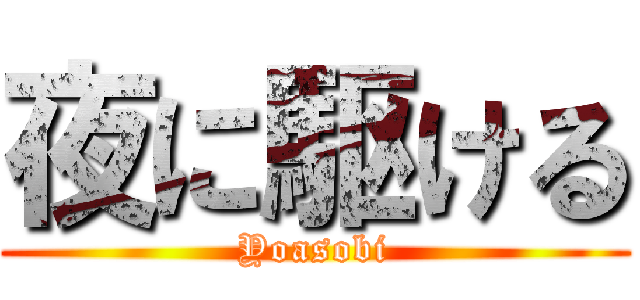 夜に駆ける (Yoasobi)