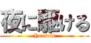 夜に駆ける (Yoasobi)