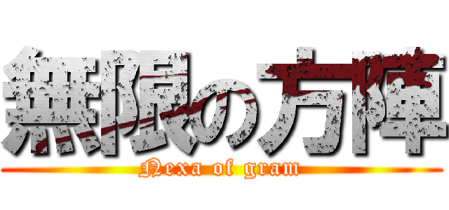 無限の方陣 (Nexa of gram)