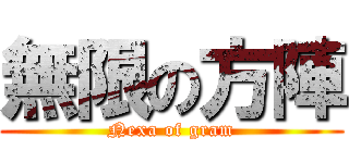 無限の方陣 (Nexa of gram)