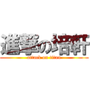 進撃の培軒 (attack on titan)