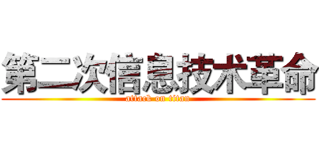 第二次信息技术革命 (attack on titan)