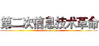 第二次信息技术革命 (attack on titan)