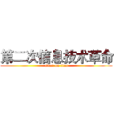 第二次信息技术革命 (attack on titan)