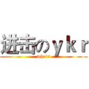 进击のｙｋｒ (who's)