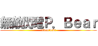 無敵閃電Ｐ．Ｂｅａｒ (❺Evan\'leKღ)