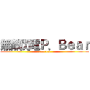 無敵閃電Ｐ．Ｂｅａｒ (❺Evan\'leKღ)