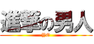進撃の男人 (YO)