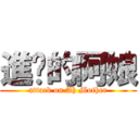 進擊的阿娘 (attack on Ah Mother)