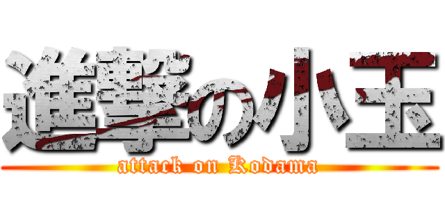 進撃の小玉 (attack on Kodama)
