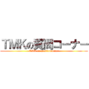 ＴＭＫの質問コーナー (TMK on questioncorner)