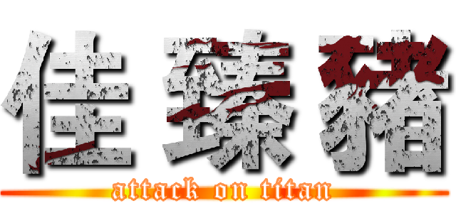佳 臻 豬 (attack on titan)