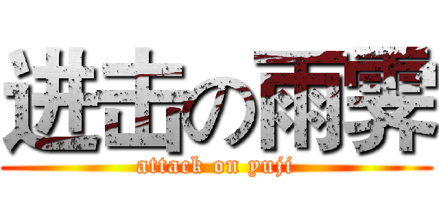 进击の雨霁 (attack on yuji)