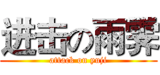进击の雨霁 (attack on yuji)